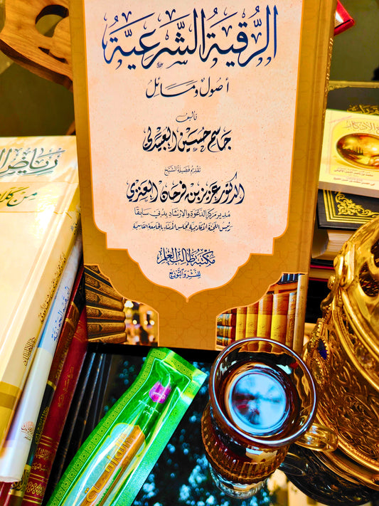 كتاب الرقية الشرعية    السعر 280 الف فقط