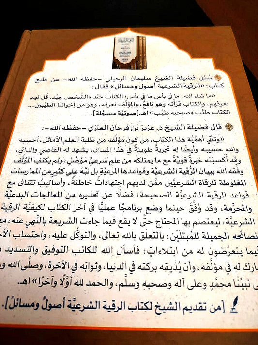 كتاب الرقية الشرعية    السعر 280 الف فقط